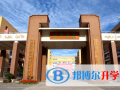 邯郸第一中学国际班2023年招生计划