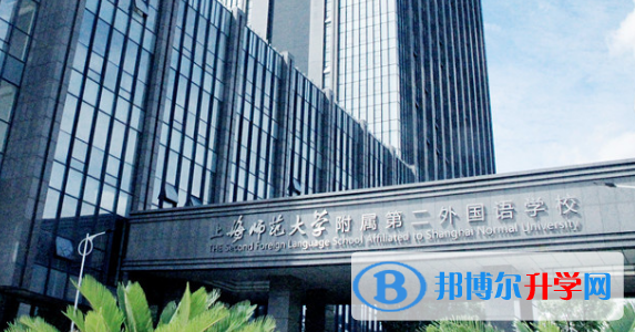 上海师范大学附属第二外国语学校2020年招生简章