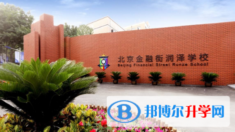 北京金融街润泽学校2023年报名条件、招生要求、招生对象