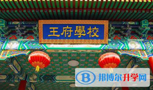北京王府国际学校地址网站网址 