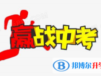 2020年遵义中考要求