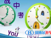 2020年遵义中考应对策略