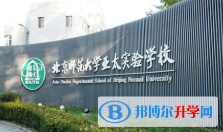 北京师范大学亚太实验学校国际部2023年学费、收费多少