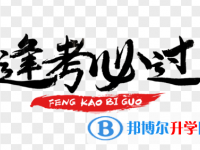 2020年遵义中考技巧和注意事项