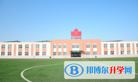 北京中加学校2023年报名条件、招生要求、招生对象