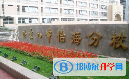 北京第八中学怡海分校国际部2023年招生简章