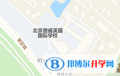 北京德威国际学校地址在哪里