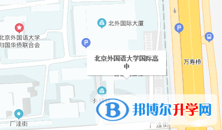 北京外国语大学国际高中地址在哪里