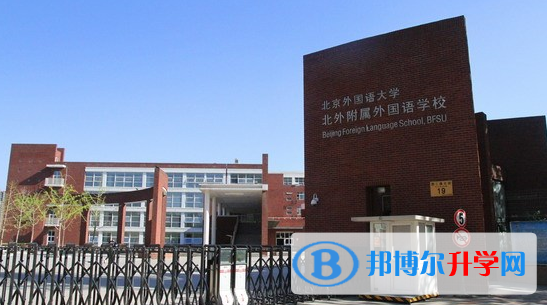 北京北外附属外国语学校2023年招生简章