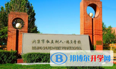 北京私立树人·瑞贝学校2023年招生计划