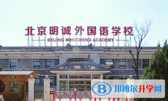 北京明诚外国语学校2023年招生简章