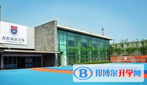 上海万科双语学校2023年招生计划