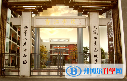 广州香江中学2023年招生办联系电话