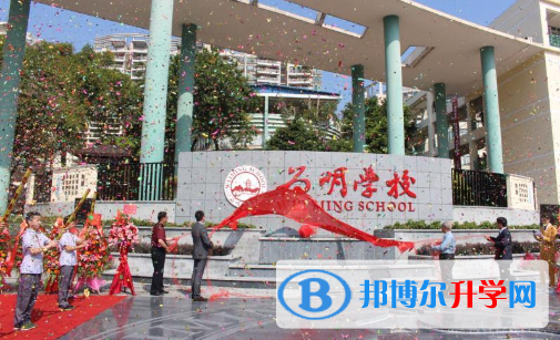 广州为明学校怎么样、好不好