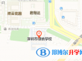 深圳博纳国际学校地址在哪里