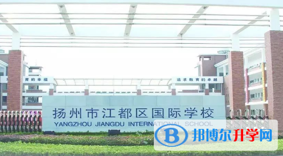 扬州江都国际学校2023年招生计划