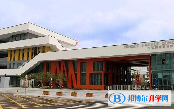 宁波赫威斯肯特学校怎么样、好不好