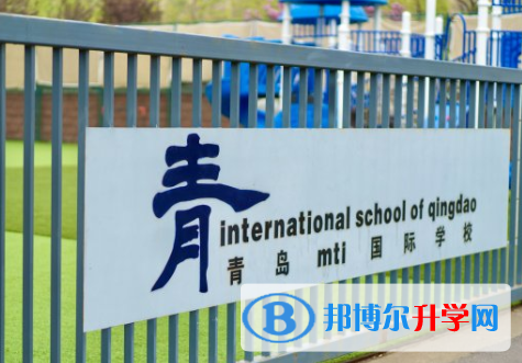 青岛MTI国际学校(ISQ)2020年招生简章