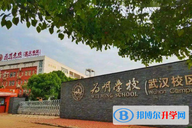 武汉为明国际学校小学部网站网址 