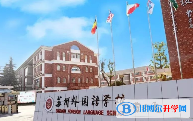 苏州外国语学校小学部怎么样,好不好