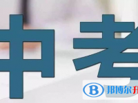 2020年黔西南中考时间安排