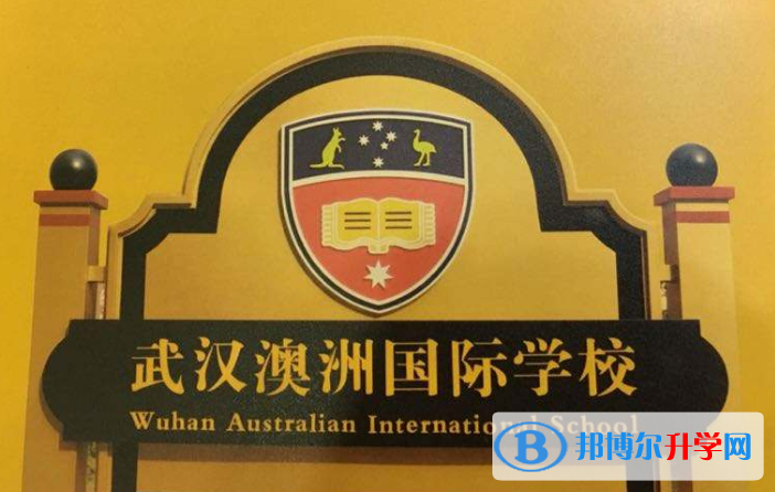 武汉澳洲国际学校小学部2020年学费、收费多少