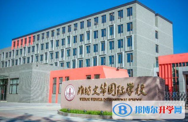 潍坊文华学校高中部2020年招生简章