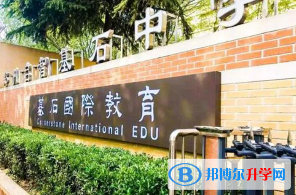 郑州基石(国际)中学2020年学费、收费多少