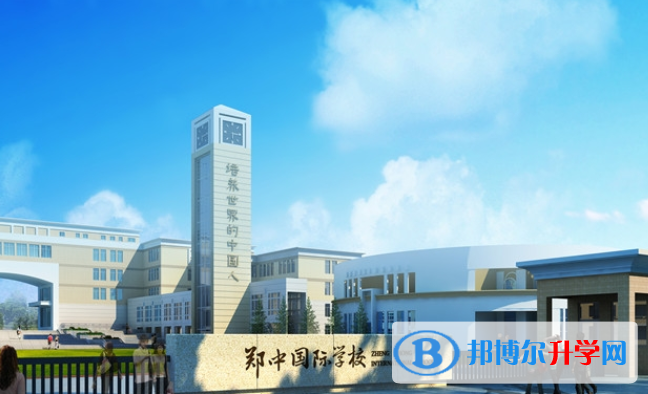 郑州郑中国际学校初中部2020年招生计划