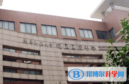 陕西师范大学锦园国际学校小学部2020年招生简章