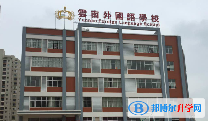 云南外国语学校初中部2020年招生办联系电话
