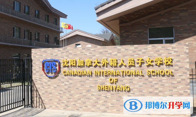沈阳加拿大外籍人员子女学校2020年招生简章