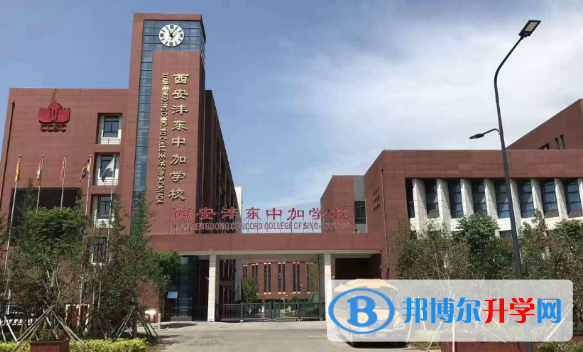 西安沣东中加国际学校2020年招生简章