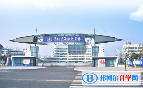 潍坊滨海国际学校2020年招生办联系电话