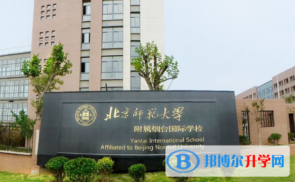 北京师范大学附属烟台国际学校2023年招生简章