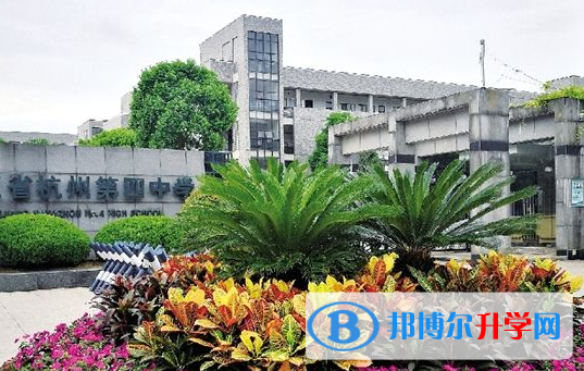 杭州第四中学国际部2020年招生办联系电话