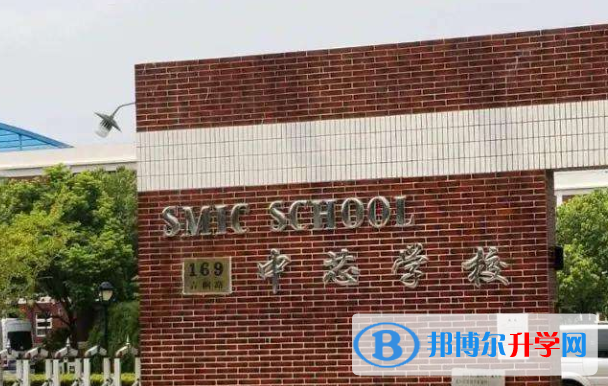 上海中芯国际学校2023年招生简章