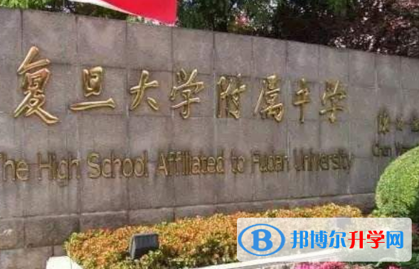 上海复旦大学附属中学国际部2023年招生简章