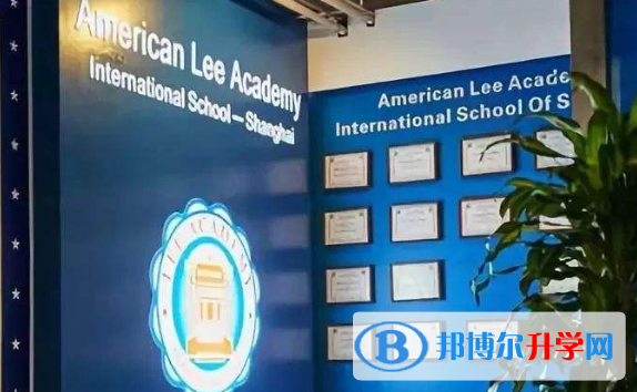 美国Lee Academy高级中学上影校区2020年学费、收费多少