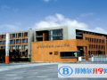 天津经济技术开发区国际学校2023年招生简章