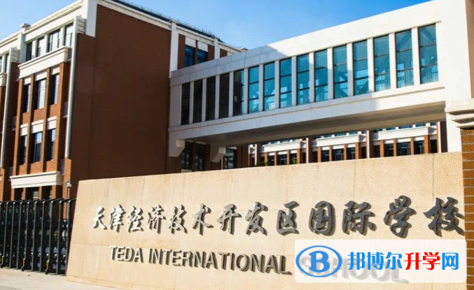 天津经济技术开发区国际学校2020年招生计划