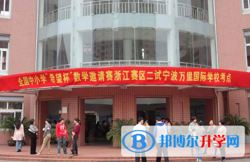 宁波万里国际学校2020年招生办联系电话