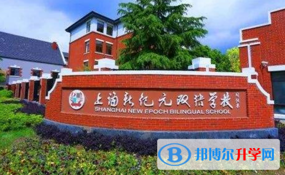 上海新纪元双语学校2023年招生简章