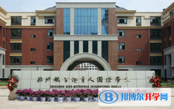 郑州航空港育人国际学校2020年招生简章