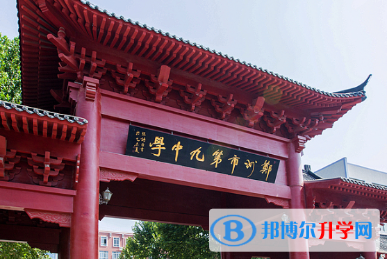 郑州第九中学国际教学中心2020年报名条件、招生要求、招生对象