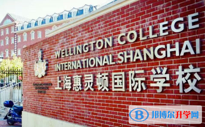 上海惠灵顿国际学校2023年招生简章