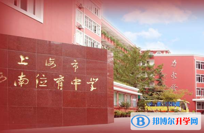 上海西南位育中学国际部2023年招生简章