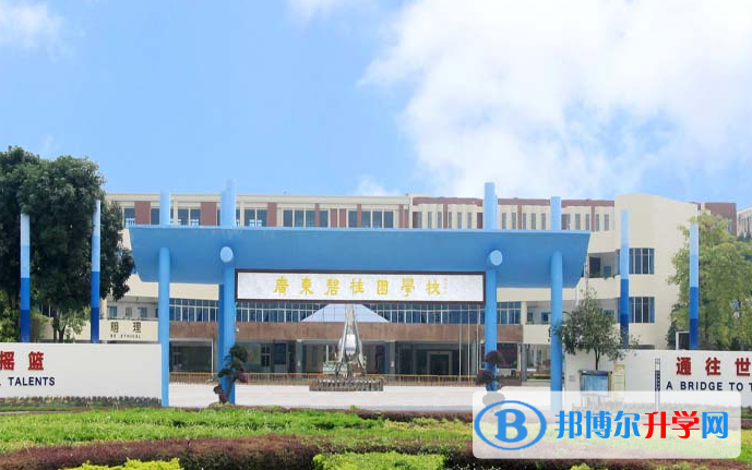 广东碧桂园IB国际学校2020年招生简章