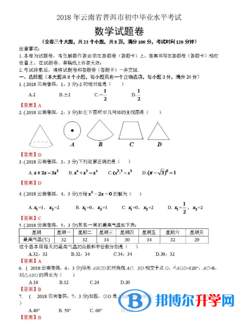 2020年思茅所有中考试卷