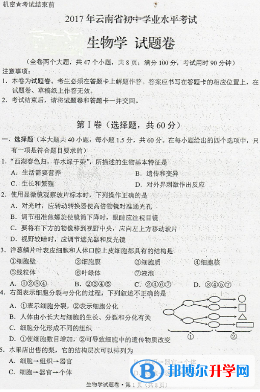  2020年思茅生物中考会考试卷